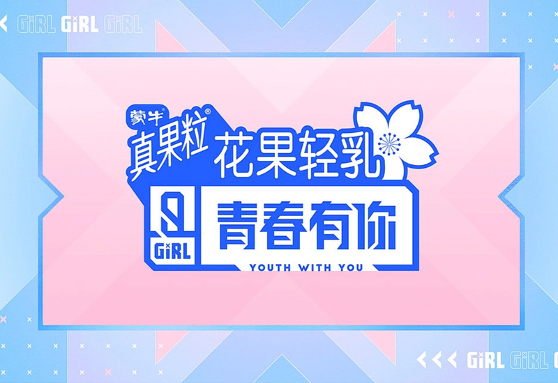 青春有你 作品登陆