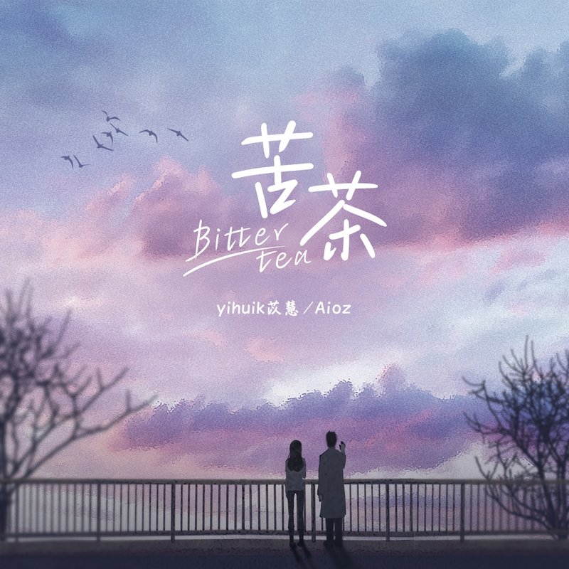 苦茶 专辑封面