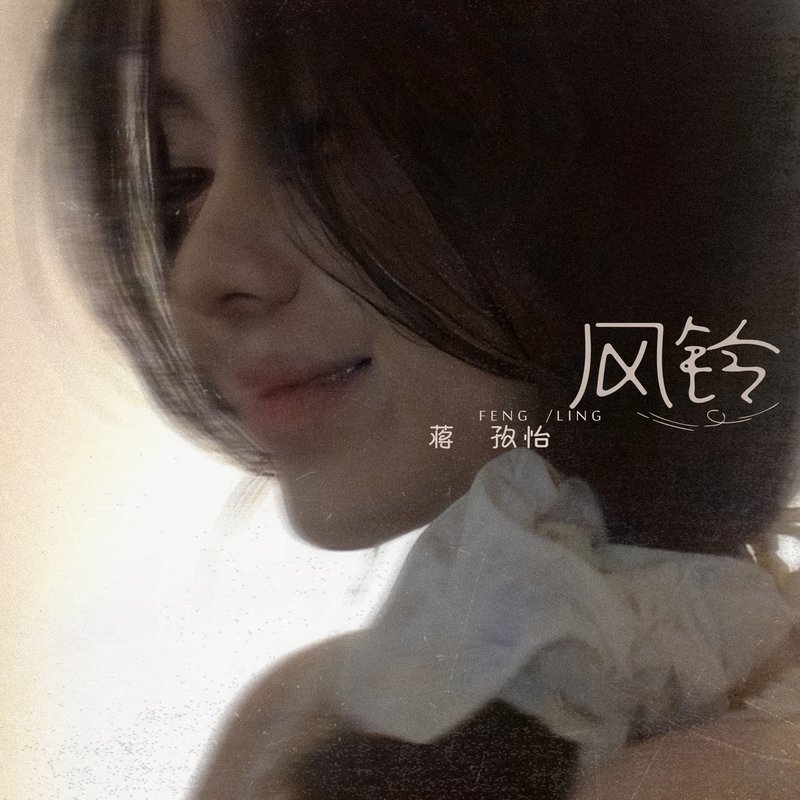 风铃 专辑封面