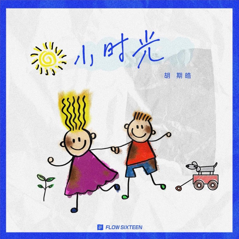 小时光 专辑封面
