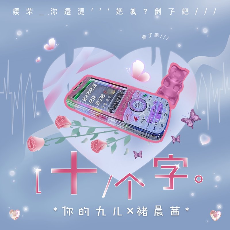 十个字 专辑封面