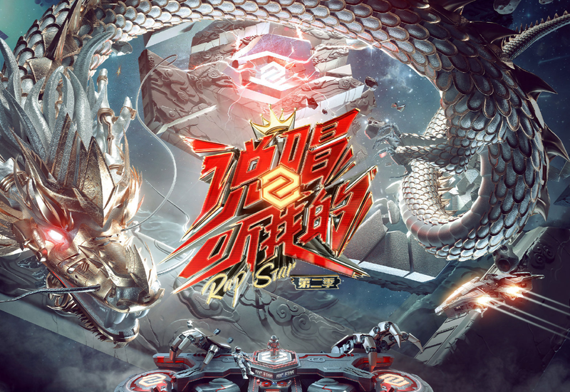 说唱听我的 作品登陆