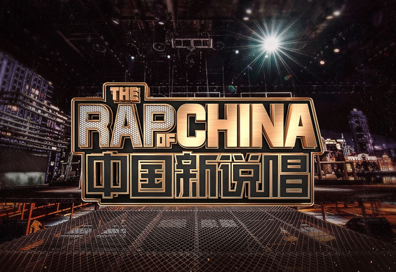 中国新说唱 作品登陆